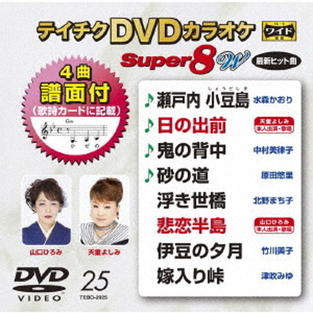 テイチクDVDカラオケ　スーパー8　W（ＤＶＤ）