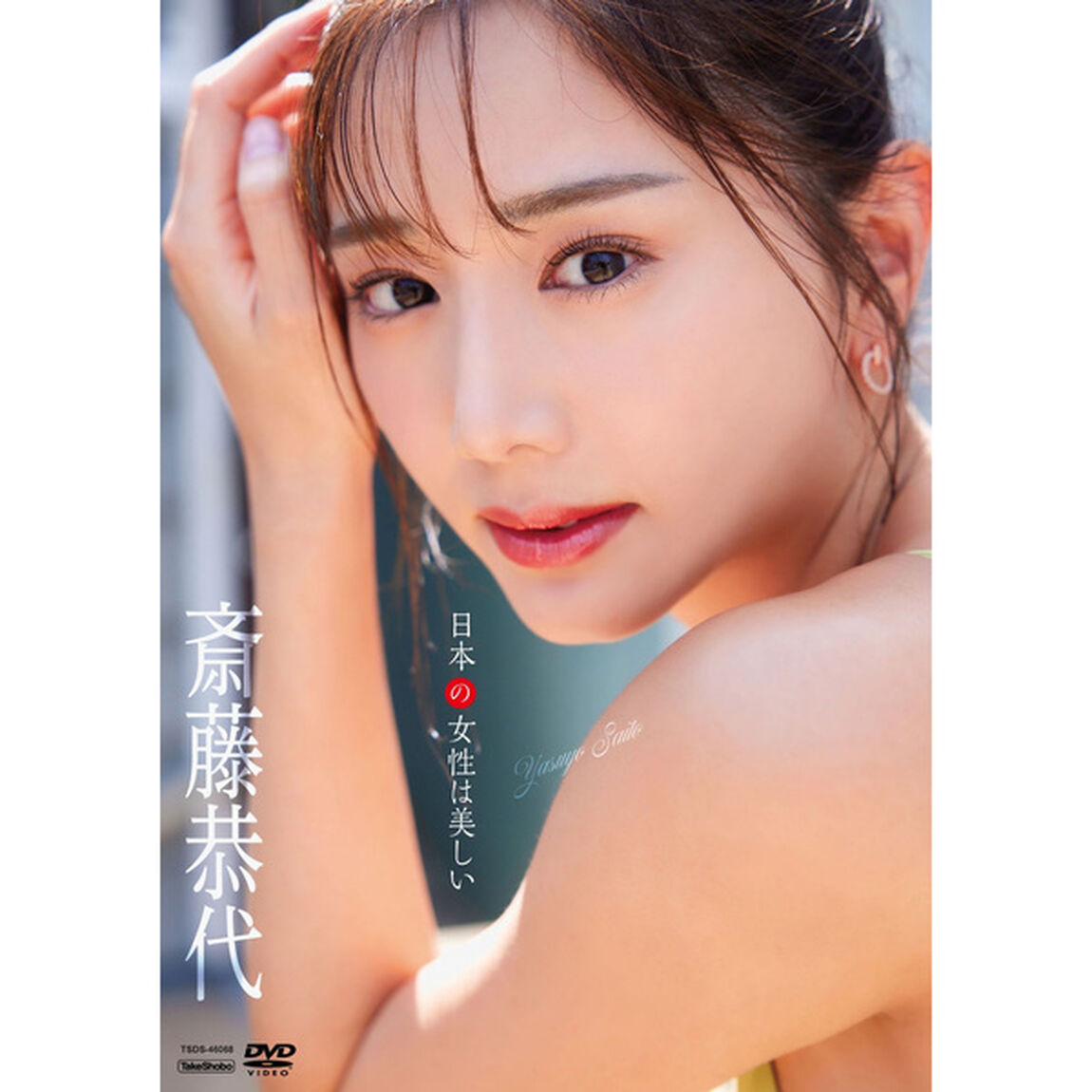 斎藤恭代／日本の女性は美しい（ＤＶＤ）