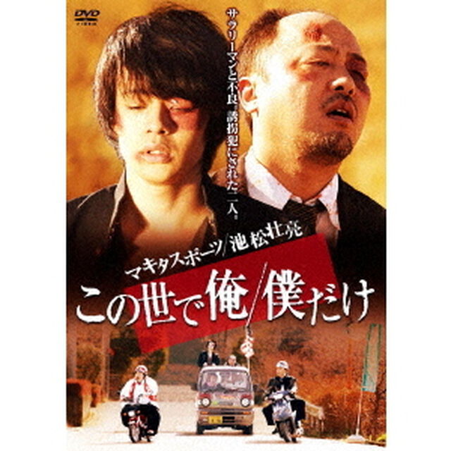この世で俺／僕だけ（ＤＶＤ）