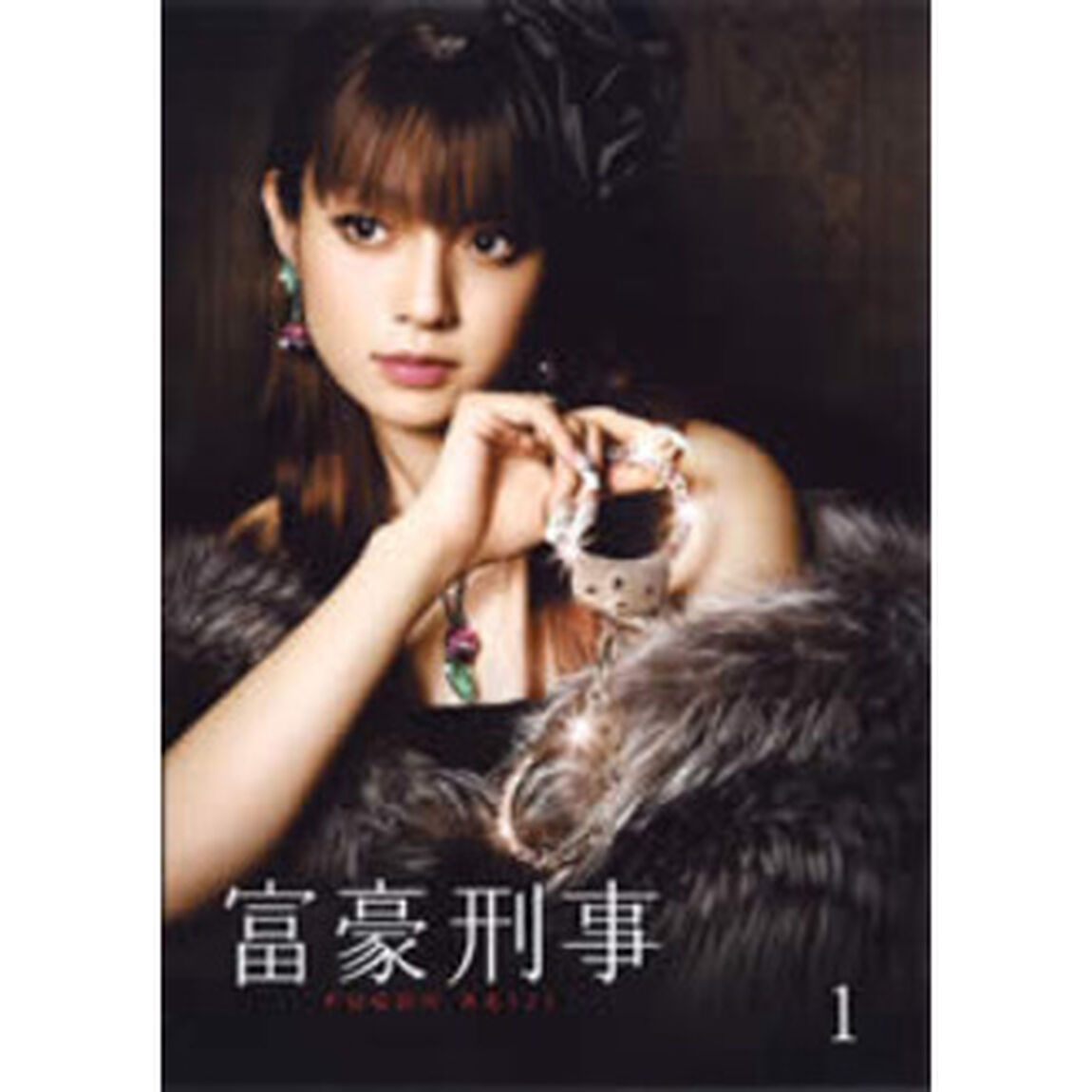 富豪刑事 第1巻（ＤＶＤ）