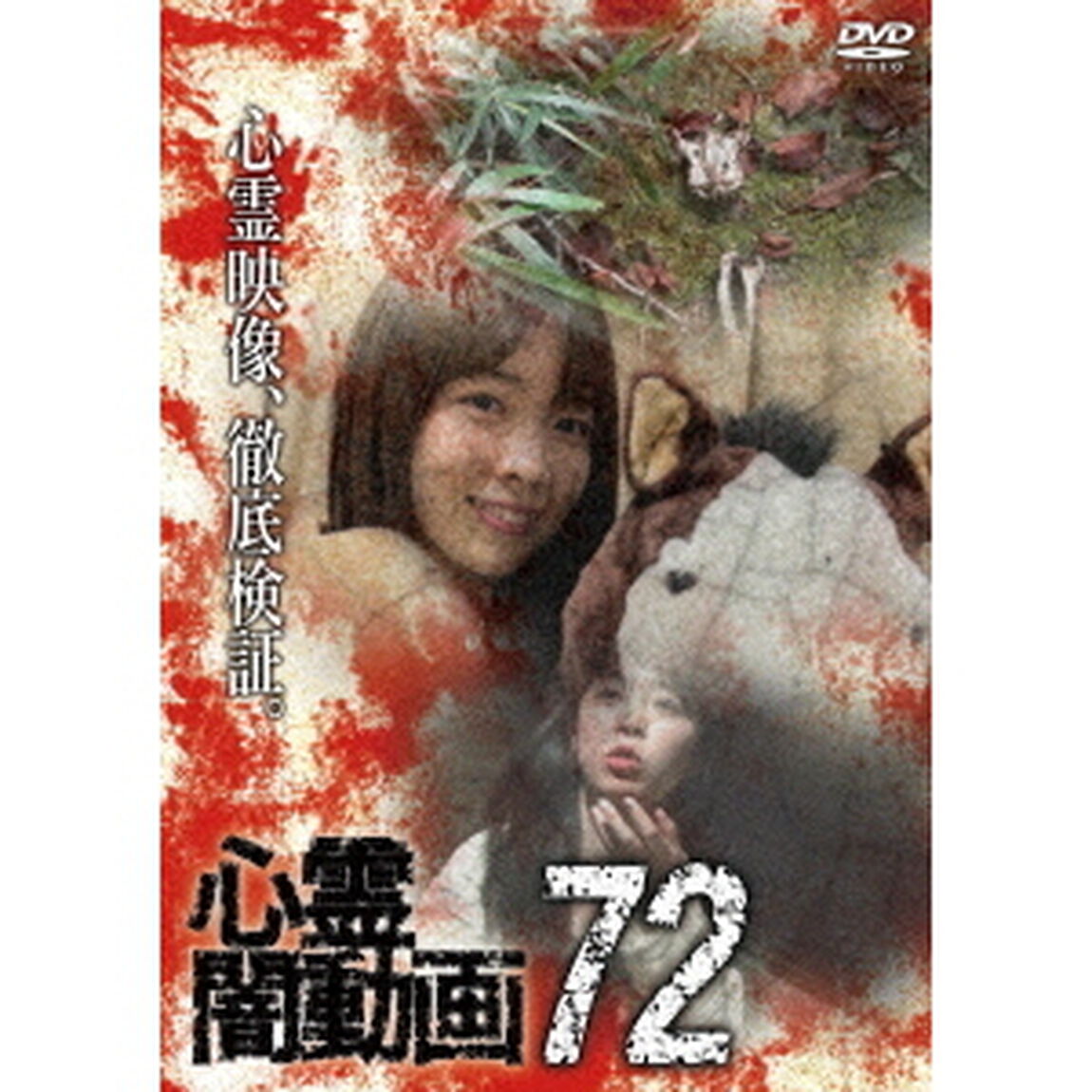 心霊闇動画72（ＤＶＤ）
