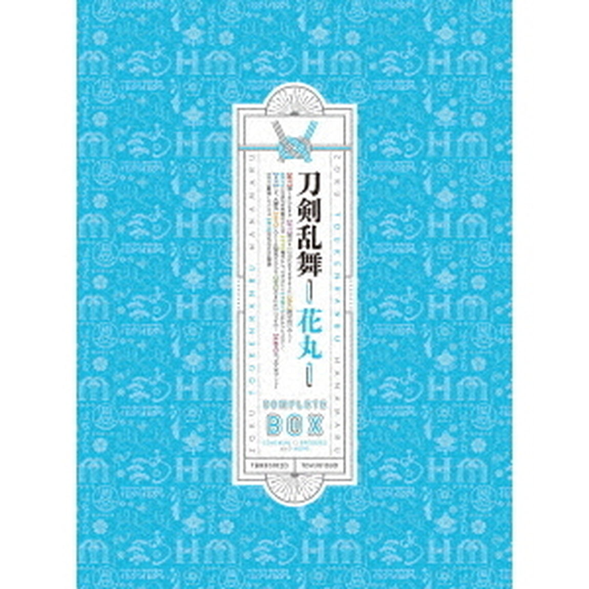 続『刀剣乱舞－花丸－』Blu－ray　BOX（Ｂｌｕ－ｒａｙ　Ｄｉｓｃ）