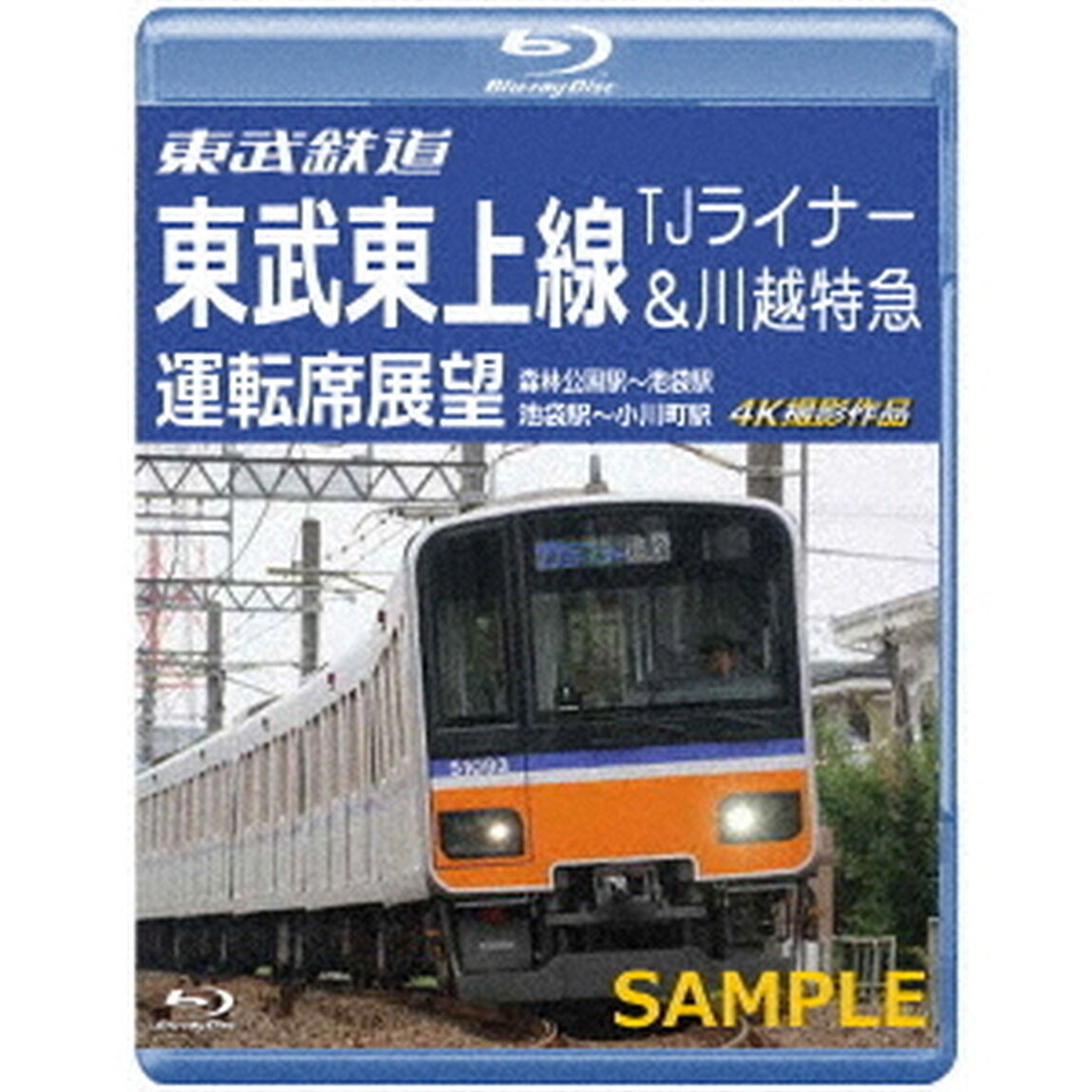 東武鉄道　東武東上線　TJライナー＆川越特急　運転席展望　森林公園駅〜池袋駅・池袋駅〜小川町駅　4K撮影作品（Ｂｌｕ－ｒａｙ　Ｄｉｓｃ）
