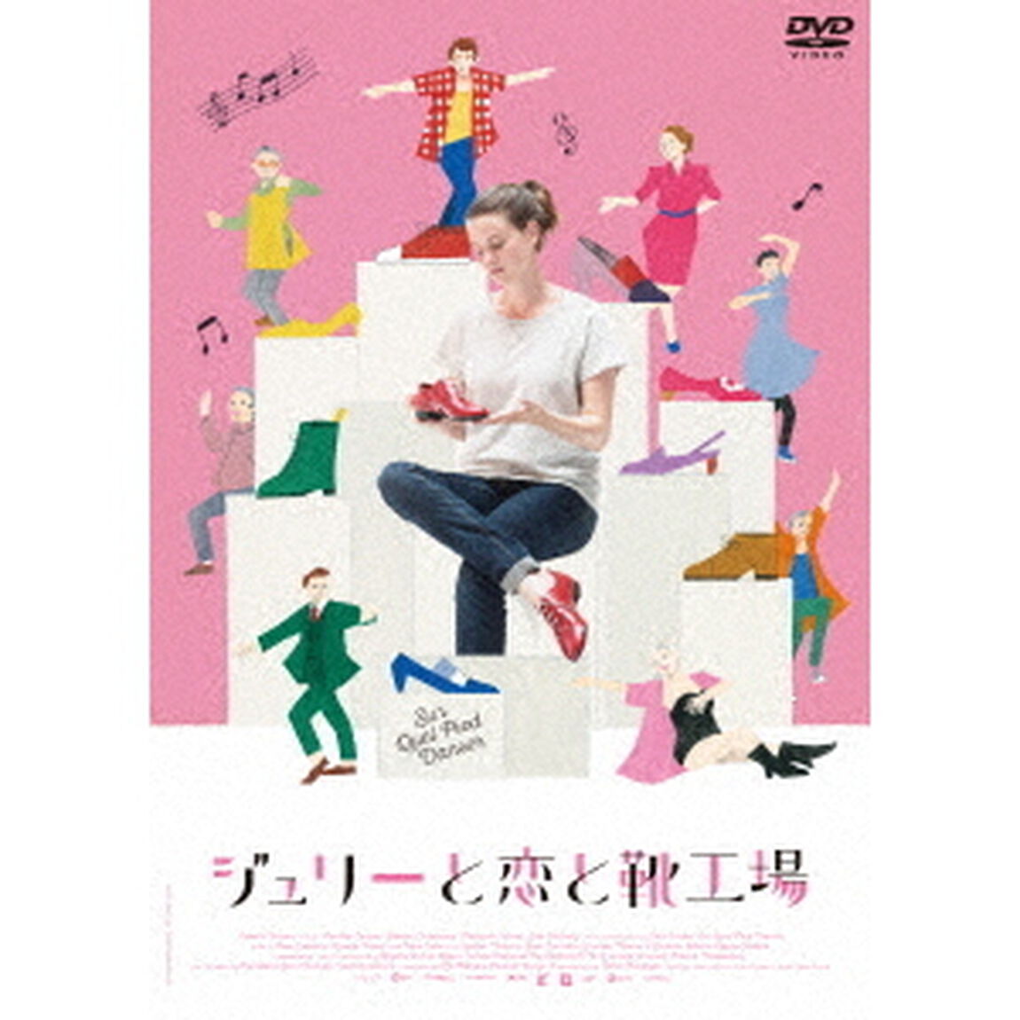 ジュリーと恋と靴工場（ＤＶＤ）