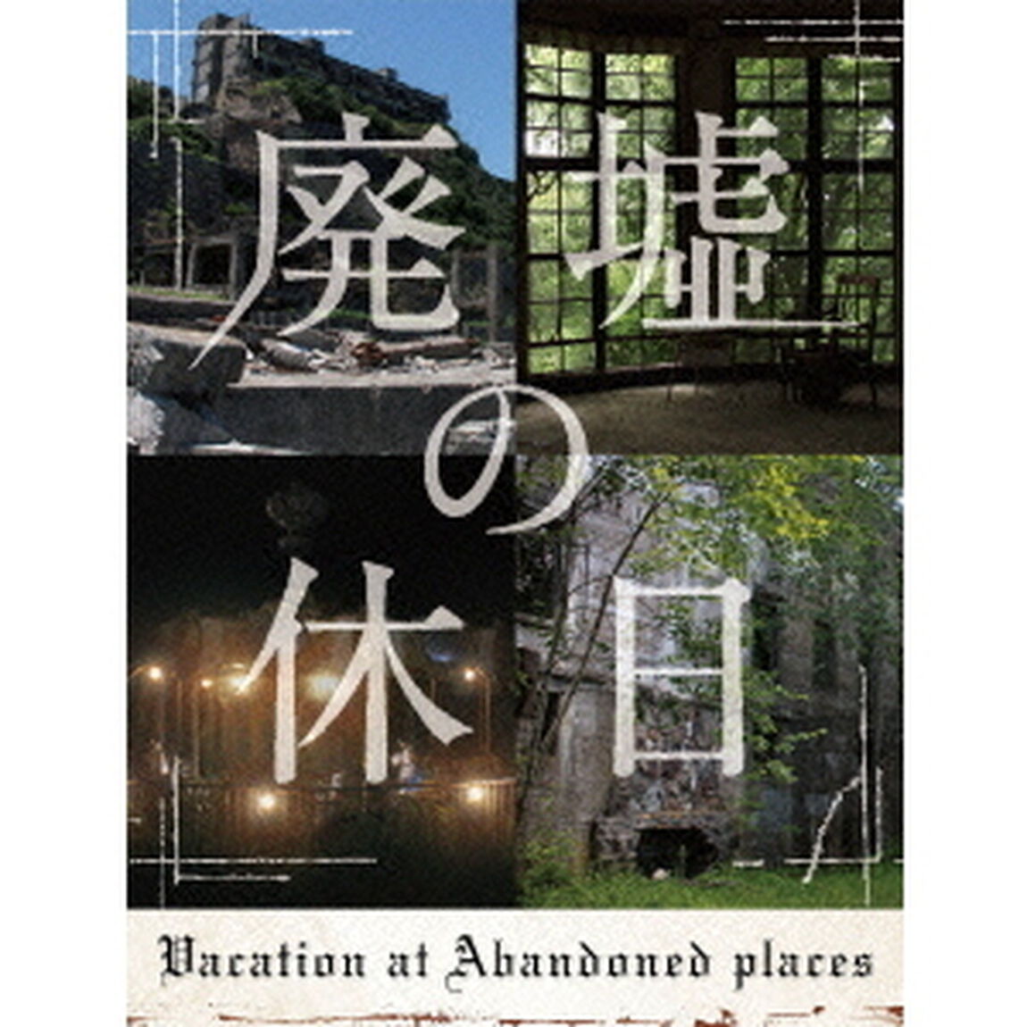 廃墟の休日　DVD－BOX（ＤＶＤ）