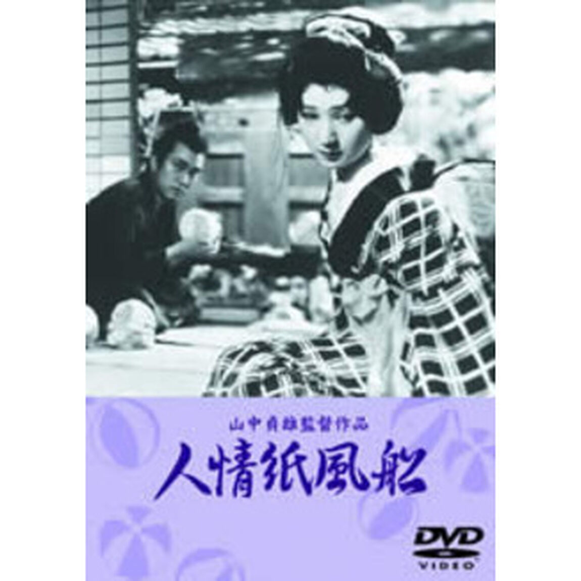 人情紙風船（ＤＶＤ）