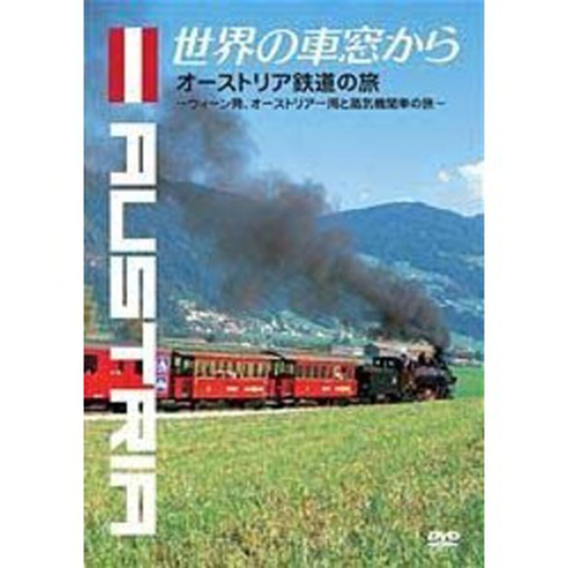 世界の車窓から〜オーストリア鉄道の旅〜（ＤＶＤ）