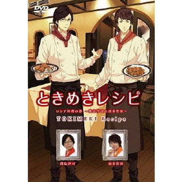 ときめきレシピ　ロシア料理の巻〜間島淳司＆羽多野渉〜（ＤＶＤ）