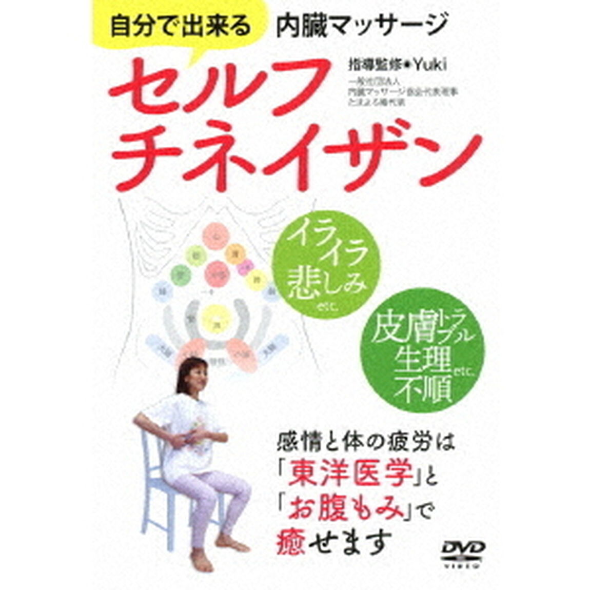 セルフチネイザン　自分で出来る内臓マッサージ（ＤＶＤ）