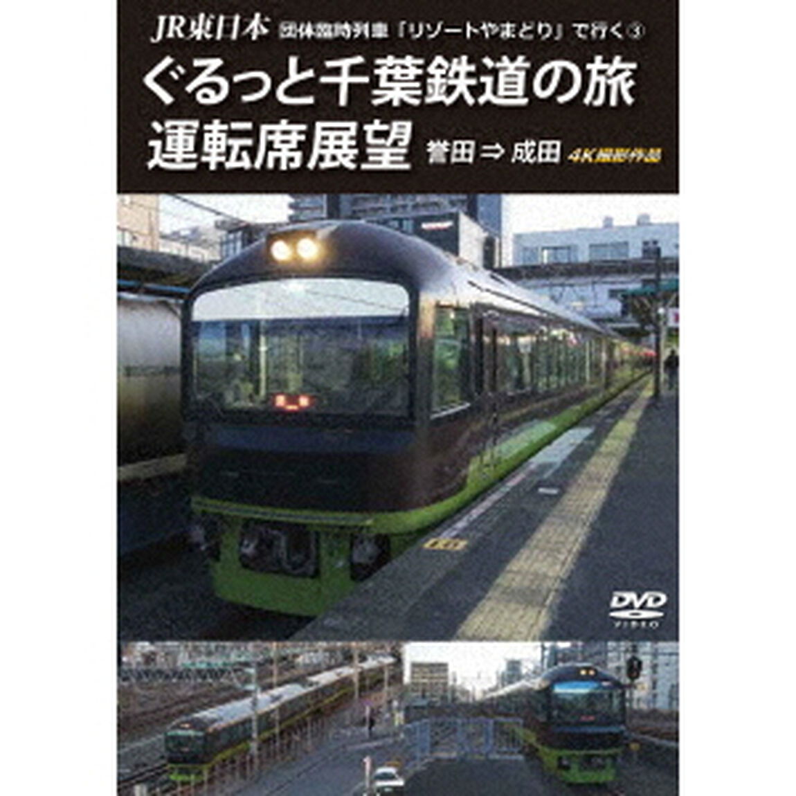 JR東日本　団体臨時列車「リゾートやまどり」で行く3　ぐるっと千葉鉄道の旅　運転席展望　誉田　&rArr;　成田　4K撮影作品（ＤＶＤ）
