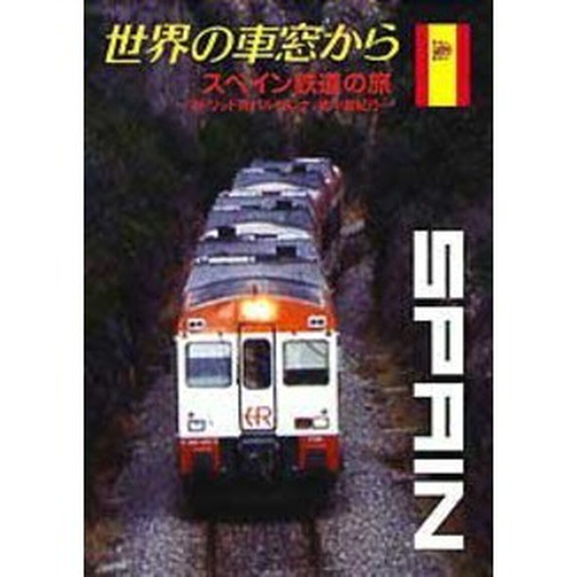 世界の車窓から〜スペイン鉄道の旅〜（ＤＶＤ）