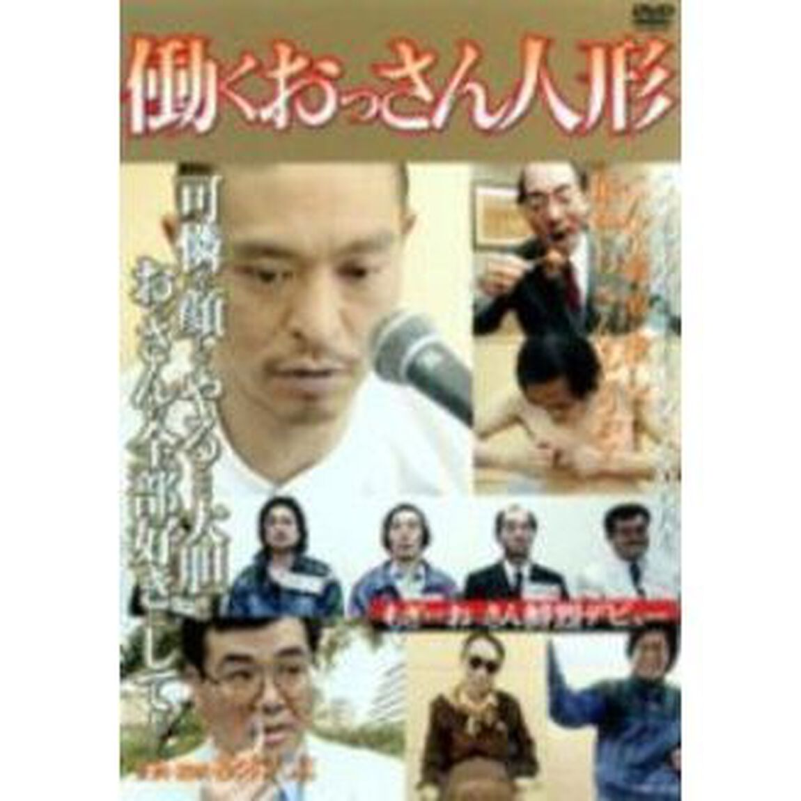 働くおっさん人形（ＤＶＤ）