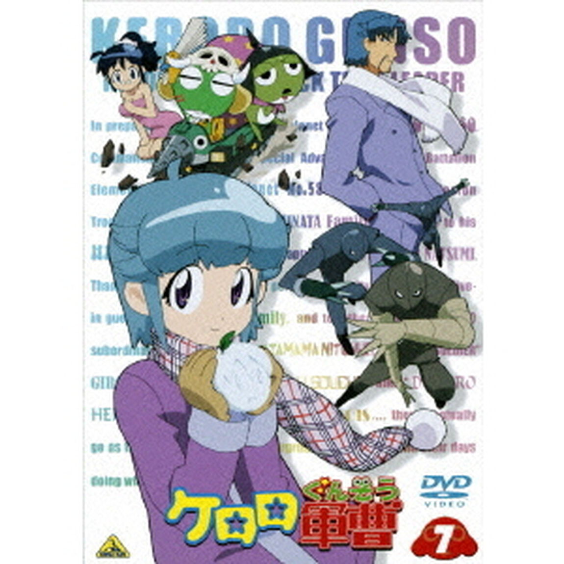 ケロロ軍曹　7（ＤＶＤ）