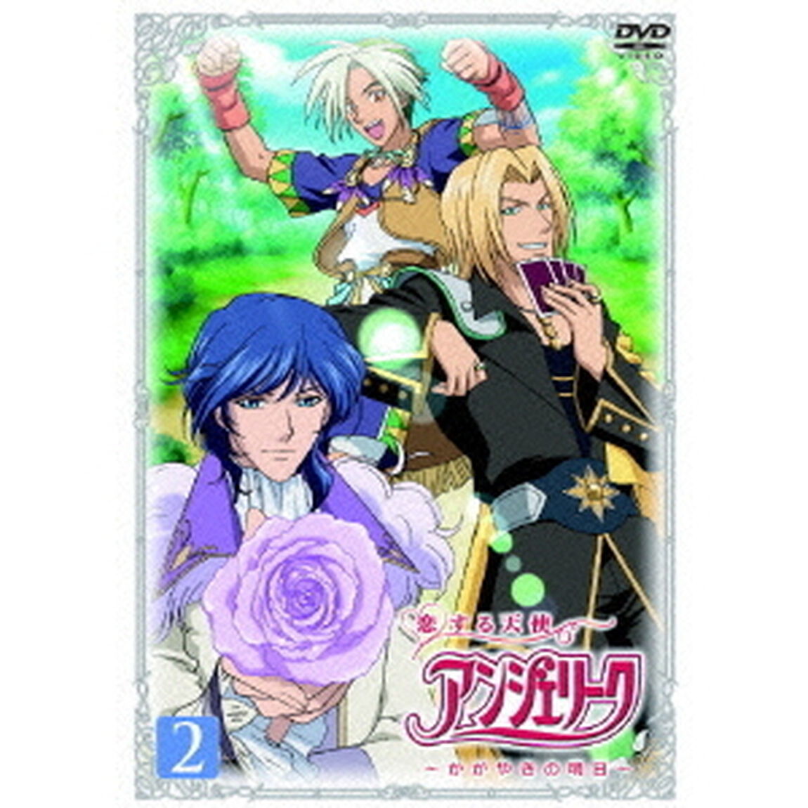 恋する天使アンジェリーク　〜かがやきの明日〜　第2巻（ＤＶＤ）