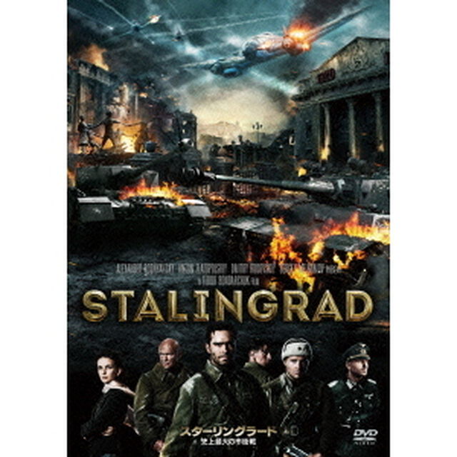 スターリングラード　史上最大の市街戦（ＤＶＤ）
