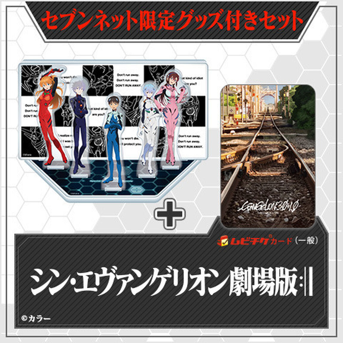 ＜9月以降お届け分＞『シン・エヴァンゲリオン劇場版』エヴァンゲリオン ジオラマアクリルスタンド（5人のパイロット）付きムビチケカード（一般）＜セブンネット限定＞（その他）