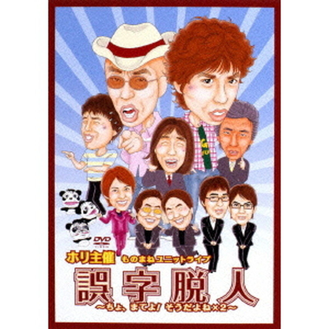 ホリ主催ものまねユニットライブ　誤字脱人〜ちょっまてよ！そうだよね&times;2〜（ＤＶＤ）