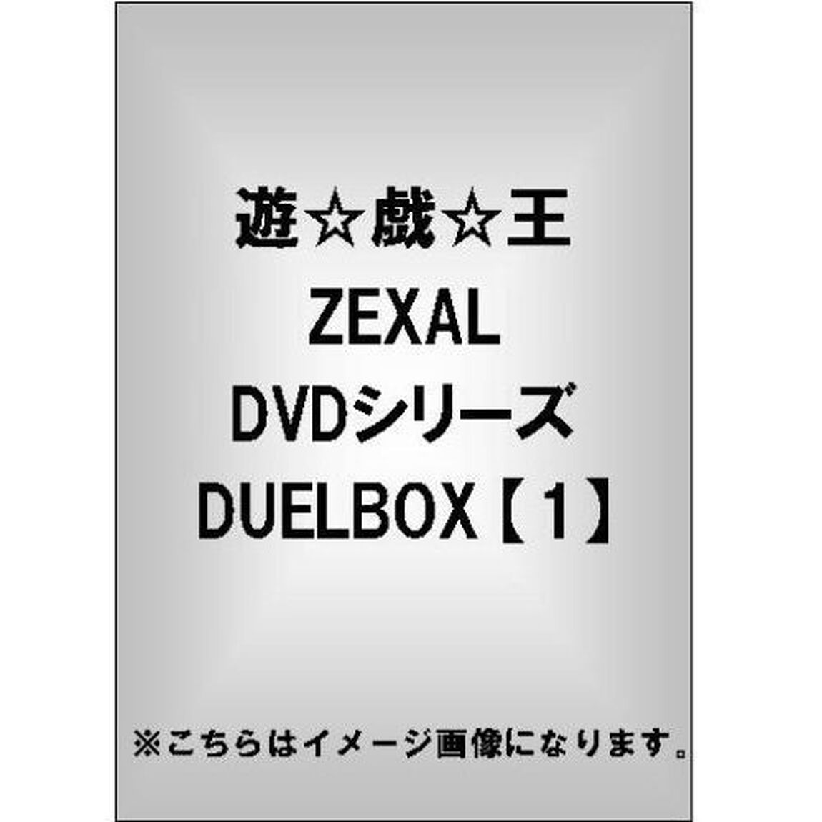遊☆戯☆王ZEXAL　DUEL　BOX1（ＤＶＤ）