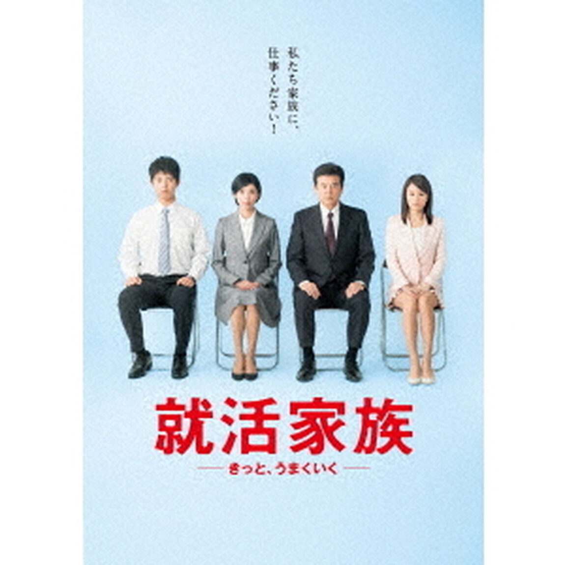 就活家族〜きっと、うまくいく〜　DVD－BOX（ＤＶＤ）