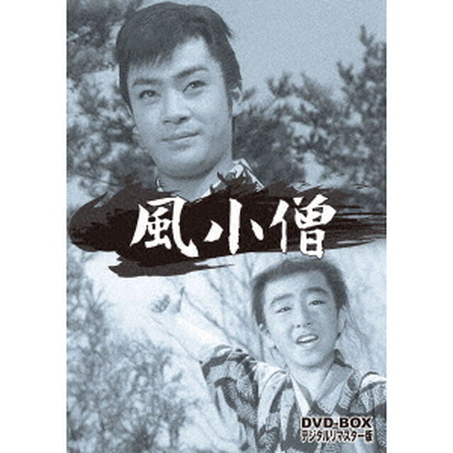 風小僧　DVD－BOX　デジタルリマスター版（ＤＶＤ）