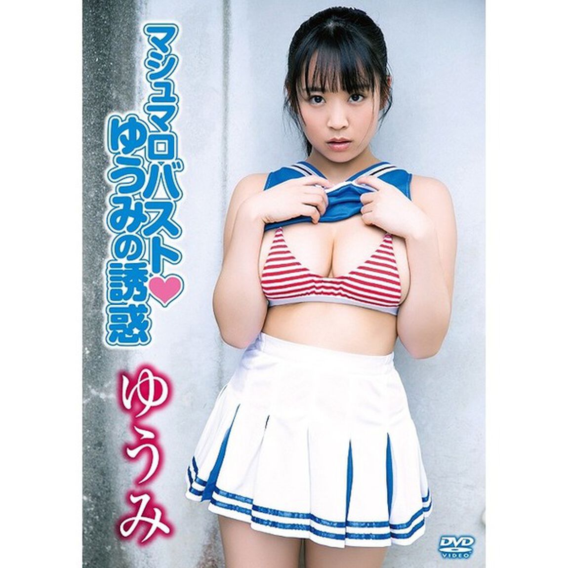 ゆうみ／マシュマロバスト・ゆうみの誘惑（ＤＶＤ）