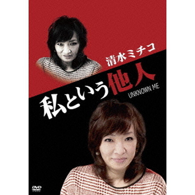 私という他人（ＤＶＤ）