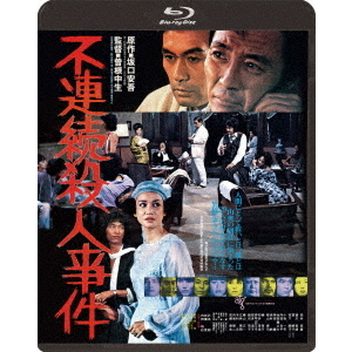 不連続殺人事件（Ｂｌｕ－ｒａｙ　Ｄｉｓｃ）