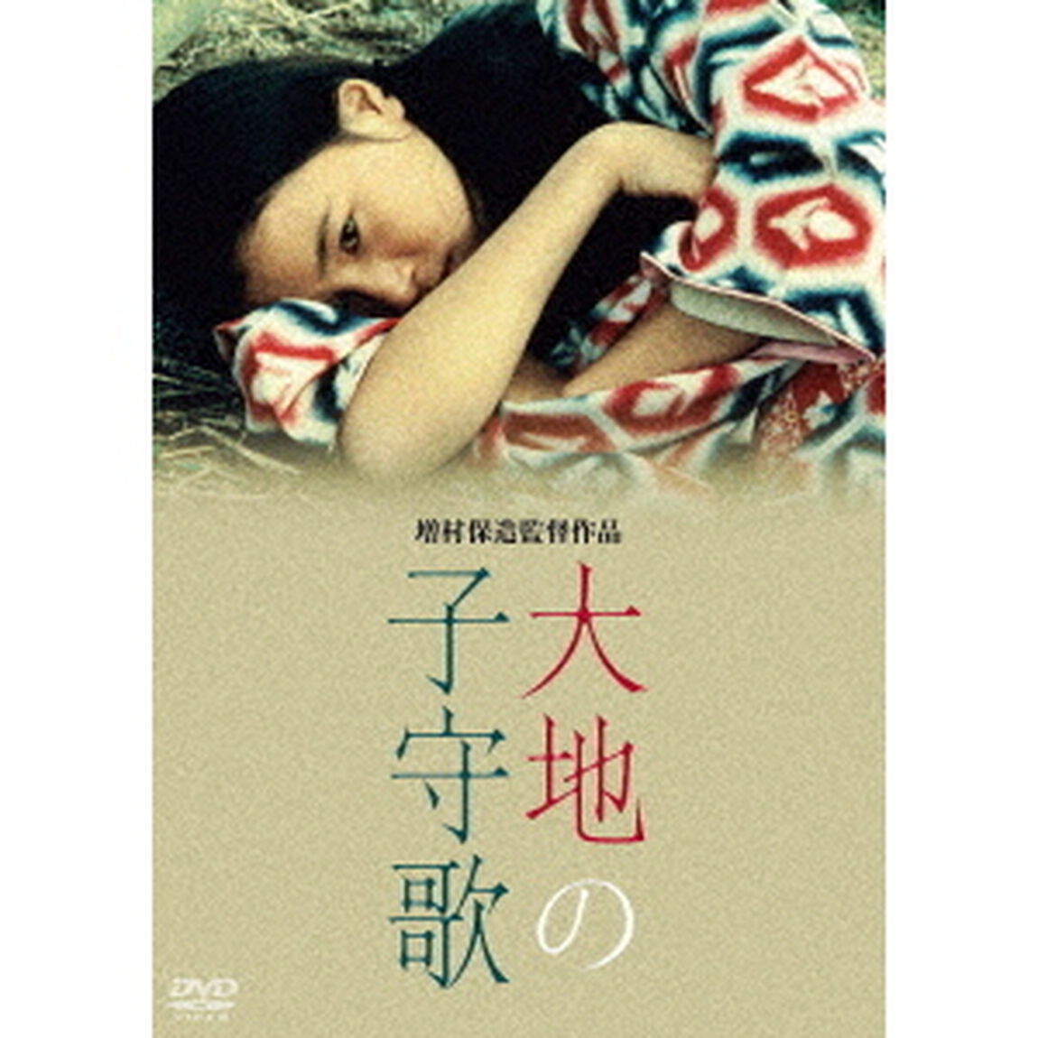 大地の子守歌（ＤＶＤ）