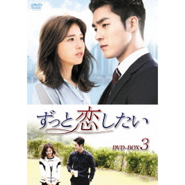 ずっと恋したい　DVD－BOX3（ＤＶＤ）
