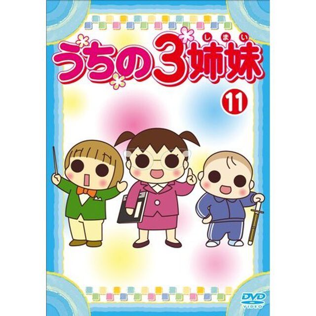 うちの3姉妹　11（ＤＶＤ）