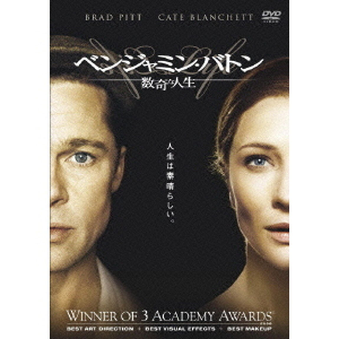 ベンジャミン・バトン　数奇な人生（ＤＶＤ）