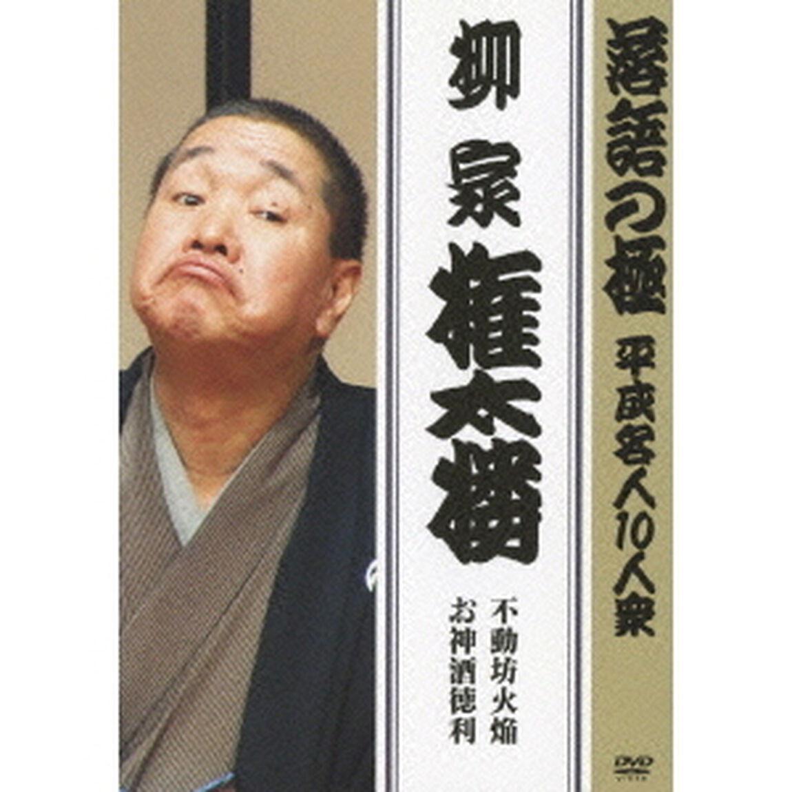 落語の極 平成名人10人衆 柳家権太楼（ＤＶＤ）