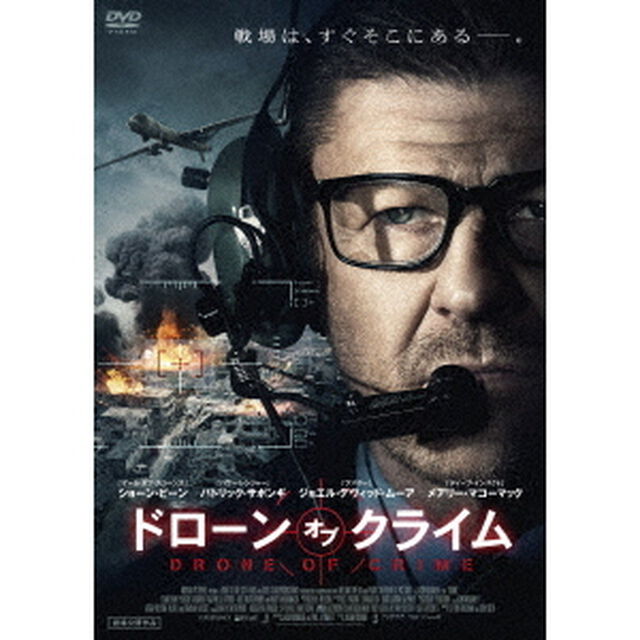 ドローン・オブ・クライム（ＤＶＤ）