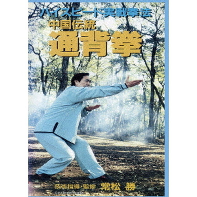 ハイスピード実戦拳法　中国伝統通背拳（ＤＶＤ）