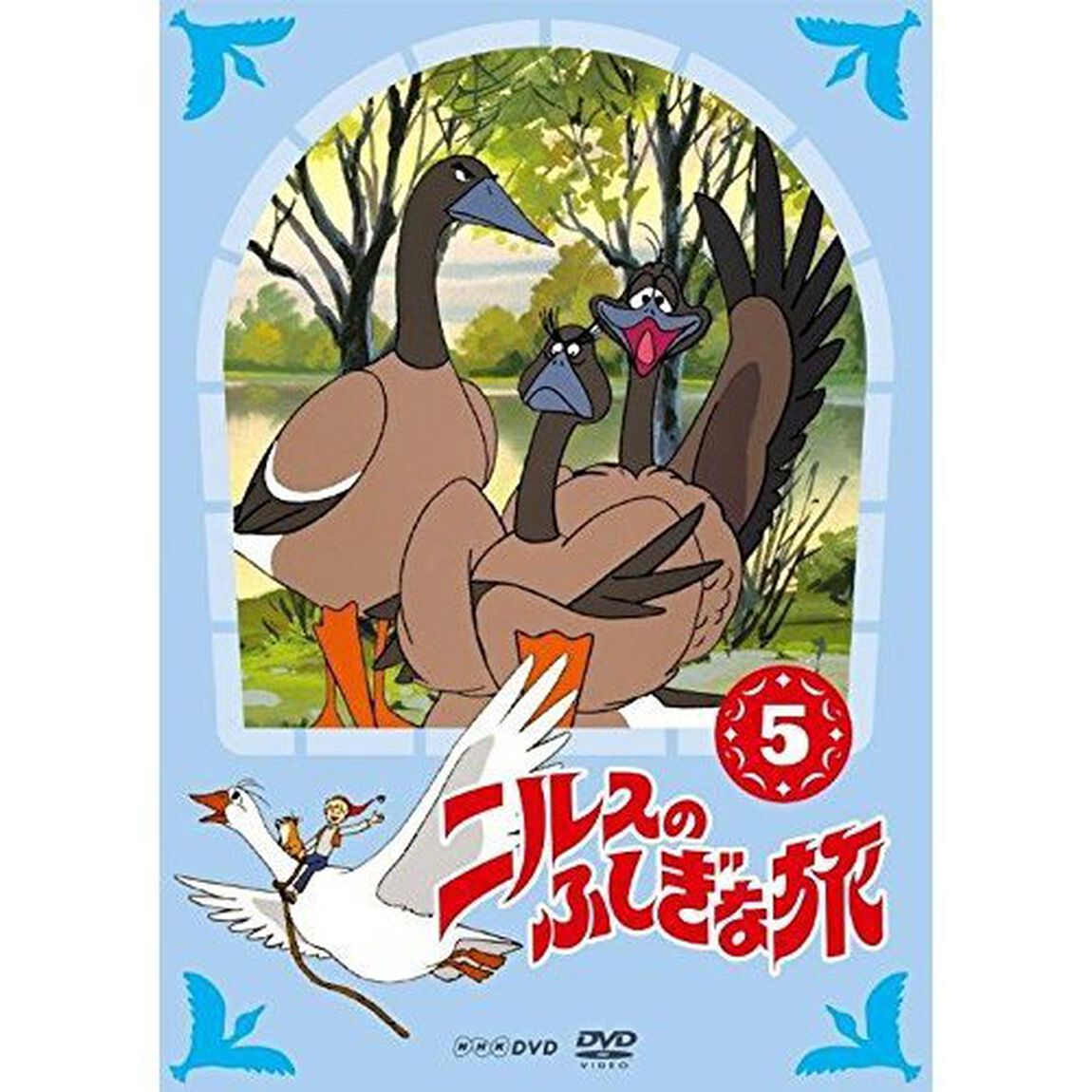 ニルスのふしぎな旅　新価格版　5（ＤＶＤ）