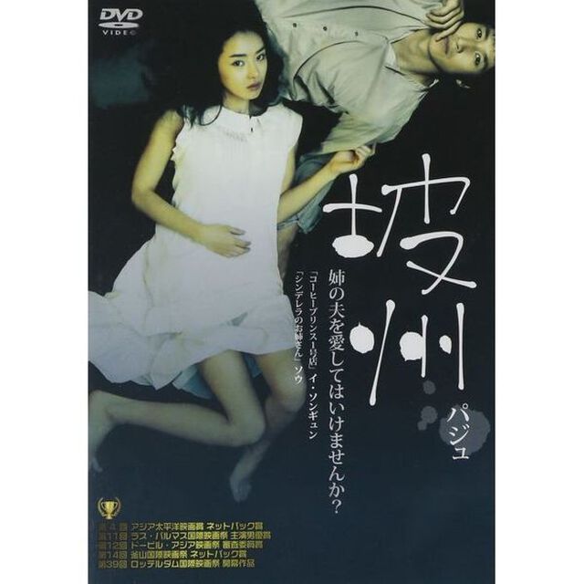坡州 パジュ（ＤＶＤ）