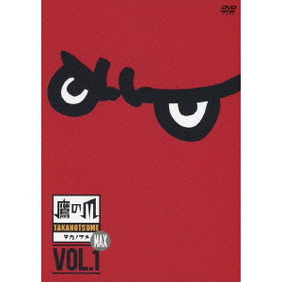秘密結社 鷹の爪 MAX 1（ＤＶＤ）