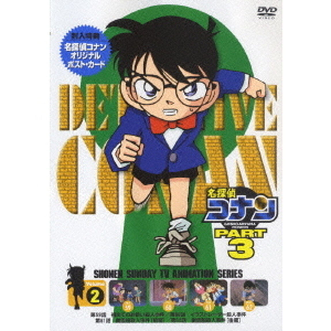 名探偵コナン　PART　3　Volume2（ＤＶＤ）