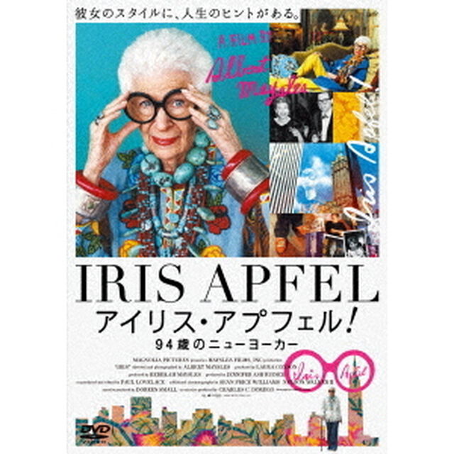 アイリス・アプフェル！94歳のニューヨーカー（ＤＶＤ）