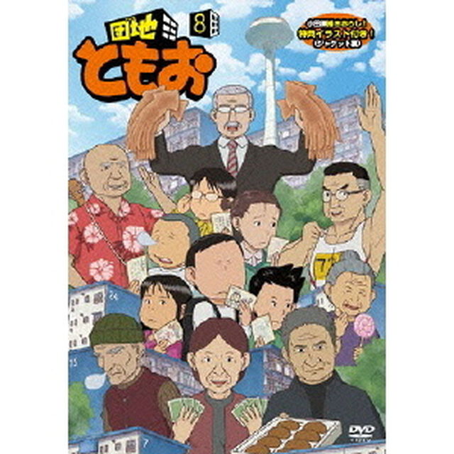 団地ともお 8（ＤＶＤ）