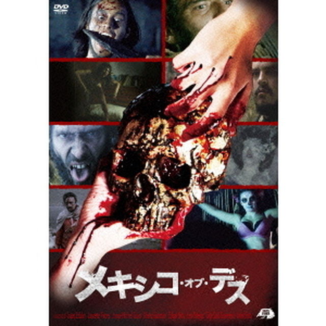 メキシコ・オブ・デス（ＤＶＤ）