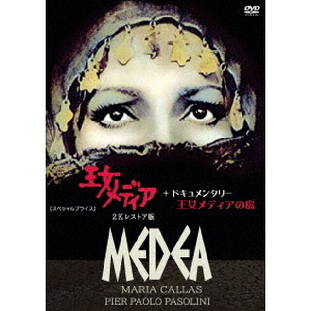 王女メディア　2Kレストア版＋ドキュメンタリー　王女メディアの島　【スペシャルプライス】（ＤＶＤ）
