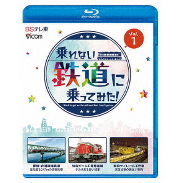 乗れない鉄道に乗ってみた！　Vol．1　愛知・衣浦臨海鉄道／仙台ビール工場専用線／東京モノレール工作車（Ｂｌｕ－ｒａｙ　Ｄｉｓｃ）