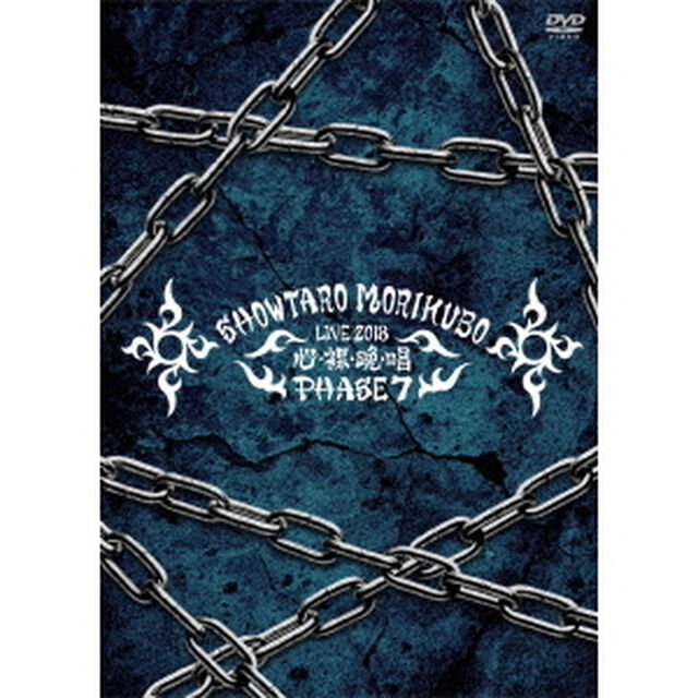 森久保祥太郎　LIVE　TOUR　2018　心・裸・晩・唱　PHASE7（ＤＶＤ）