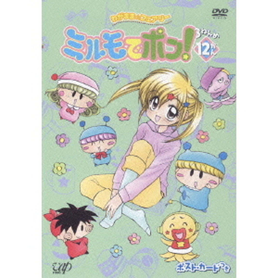 わがまま☆フェアリー ミルモでポン！ 3ねんめ 12（ＤＶＤ）