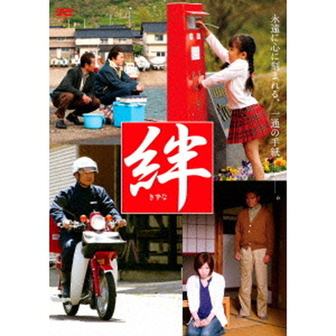 絆（ＤＶＤ）