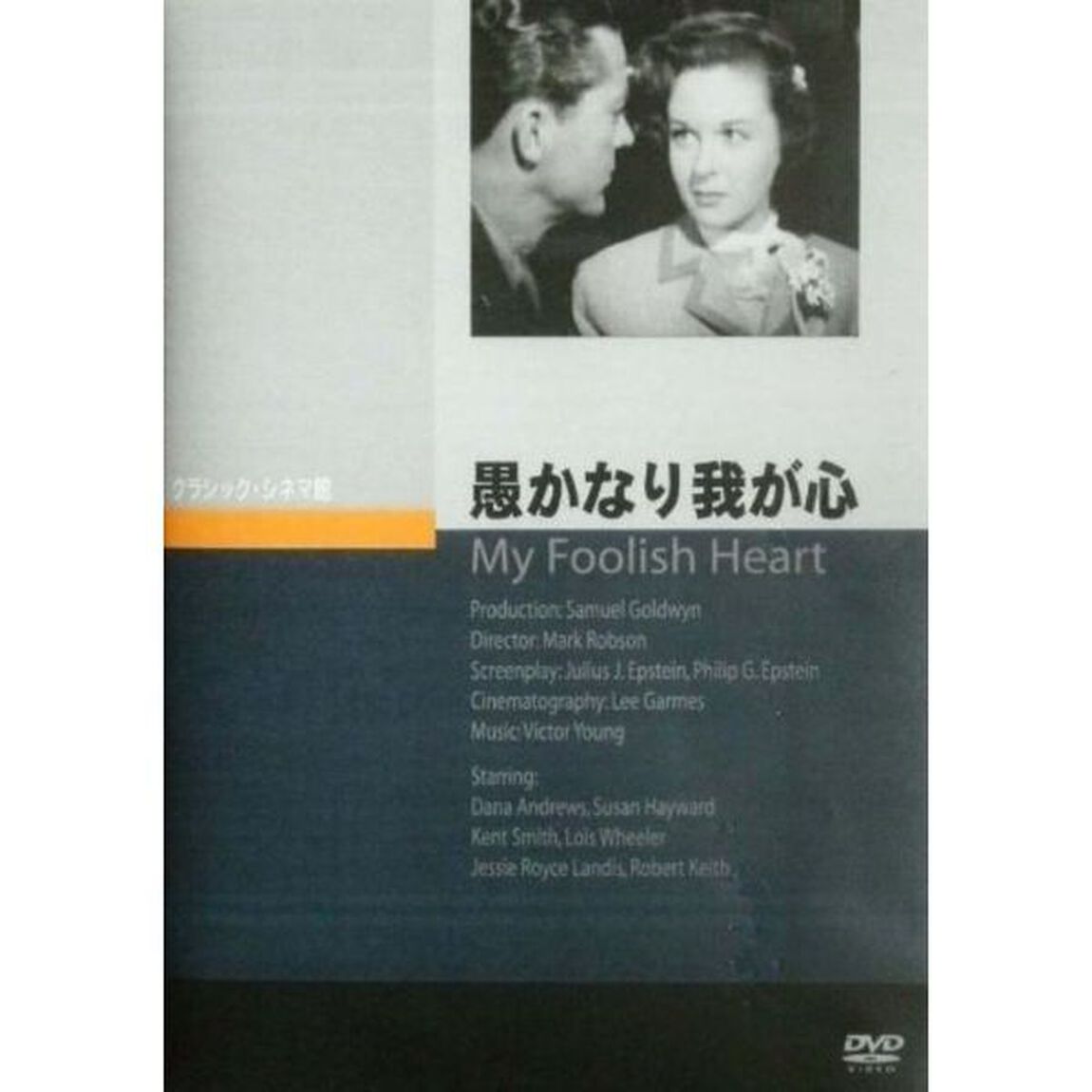 愚かなり我が心（ＤＶＤ）
