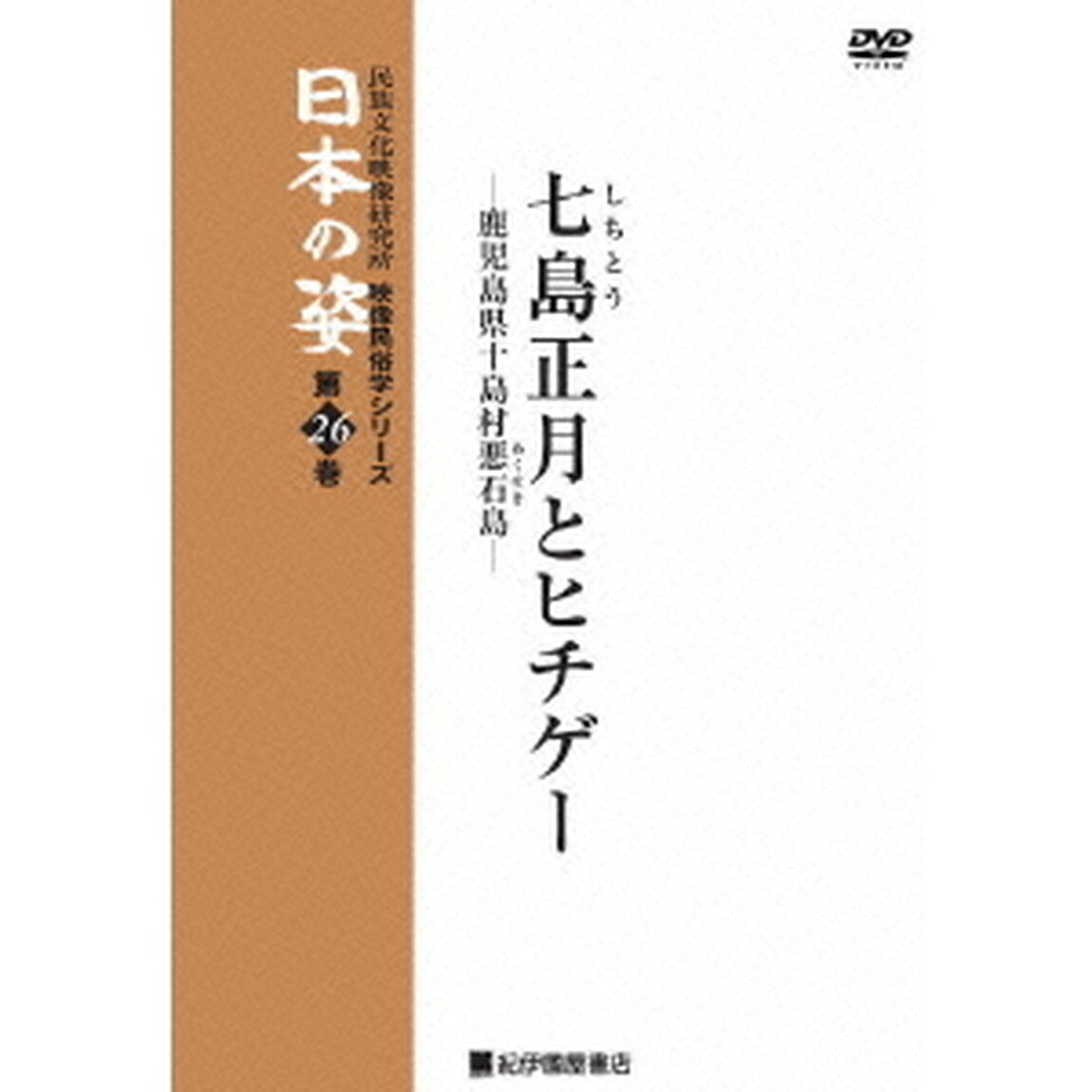 七島正月とヒチゲー（ＤＶＤ）