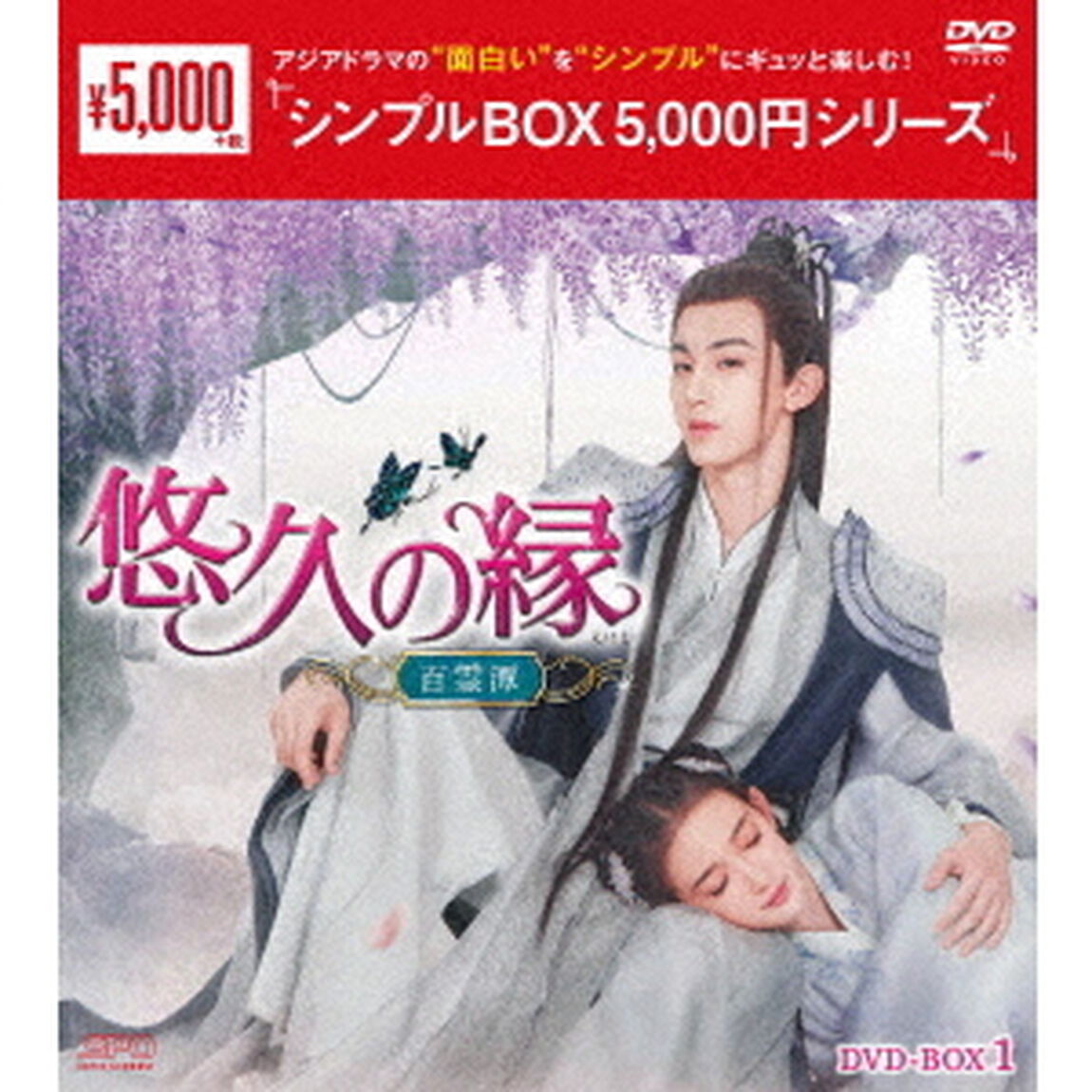 悠久の縁（えにし）〜百霊潭〜　DVD－BOX1（ＤＶＤ）