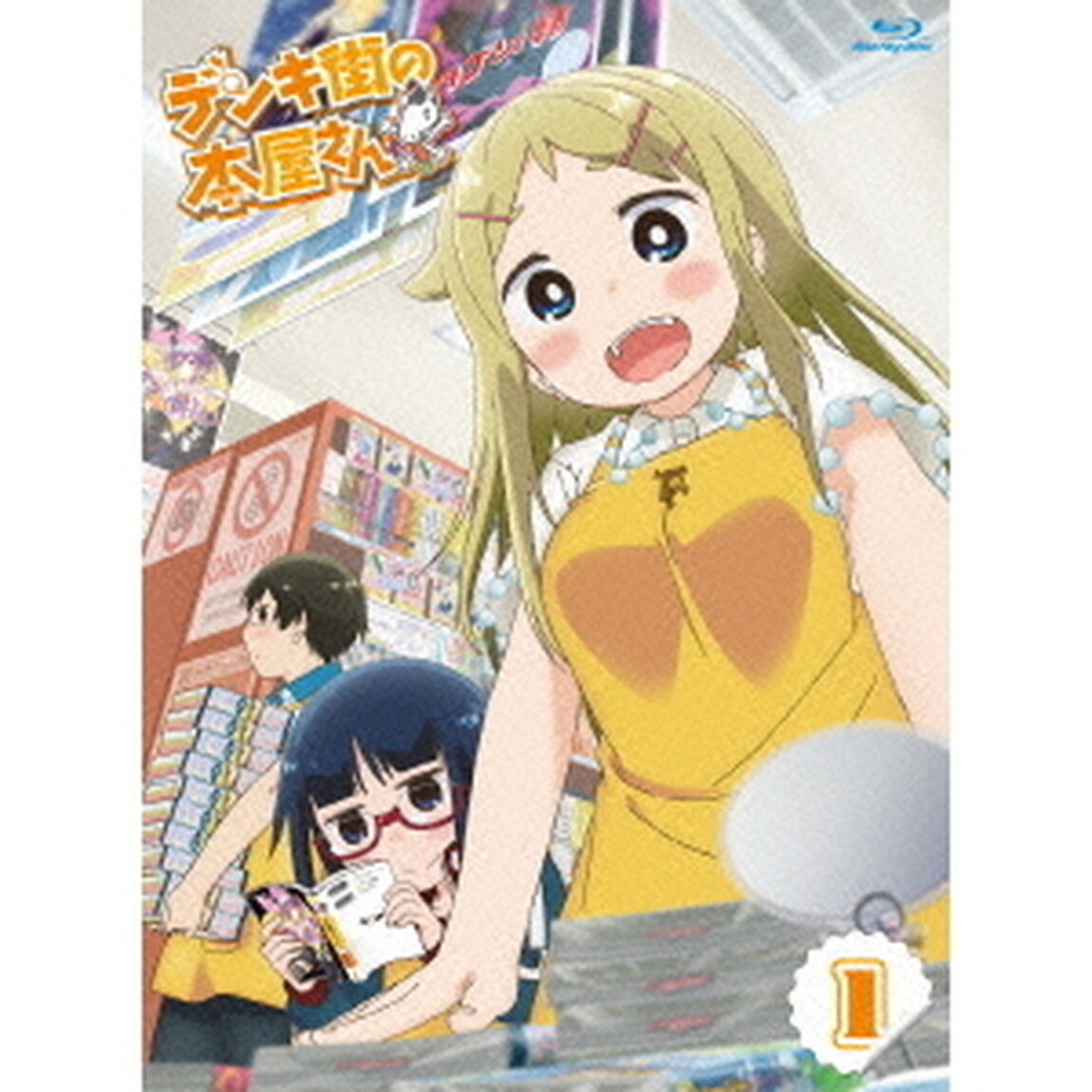 デンキ街の本屋さん 1（Ｂｌｕ－ｒａｙ　Ｄｉｓｃ）